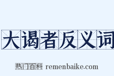 大谒者反义词是什么意思的图片